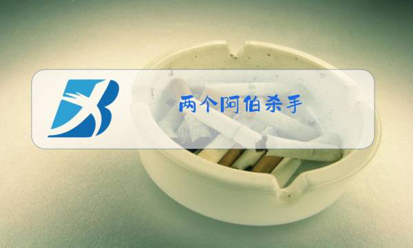 两个阿伯杀手 原唱图片